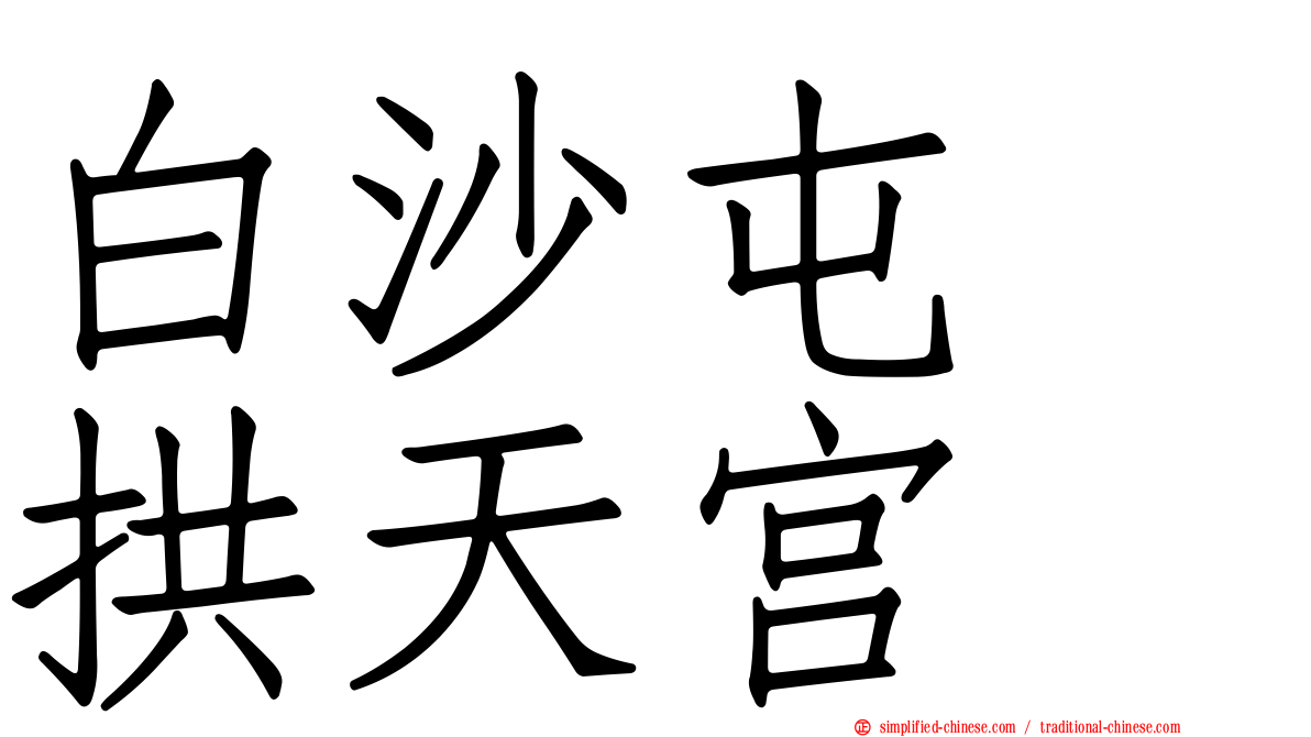 白沙屯　拱天宫
